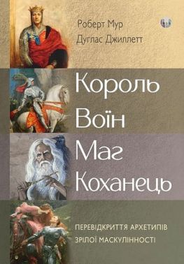 Король, воїн, маг, коханець. Перевідкриття архетипів зрілої маскулінності