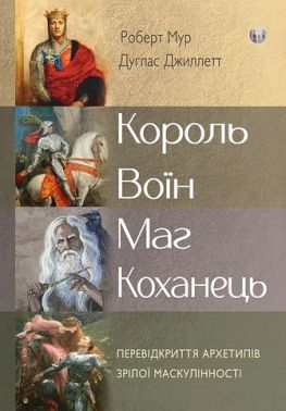 Король, воїн, маг, коханець. Перевідкриття архетипів зрілої маскулінності - Саморозвиток Книжки