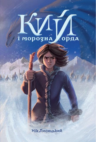 КИЙ і морозна орда - фото 1