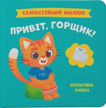 Самостійний малюк Привіт, горщик! Авт: Катерина Столяренко Вид-во: Кристал Бук