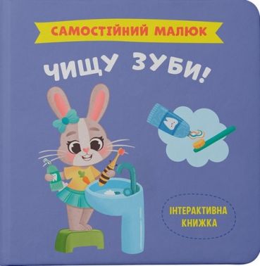 Самостійний малюк Чищу зуби! Авт: Катерина Столяренко Вид-во: Кристал Бук