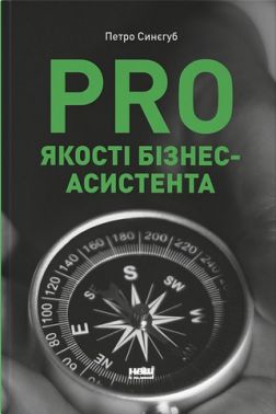PRO якості бізнес-асистента