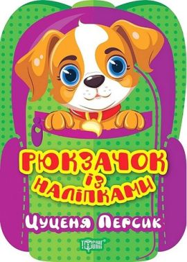 Рюкзачок із наліпками. Цуценя Персик