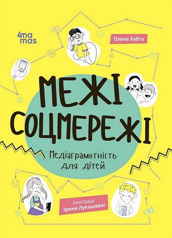 Межі соцмережі. Медіаграмотність для дітей - фото 1