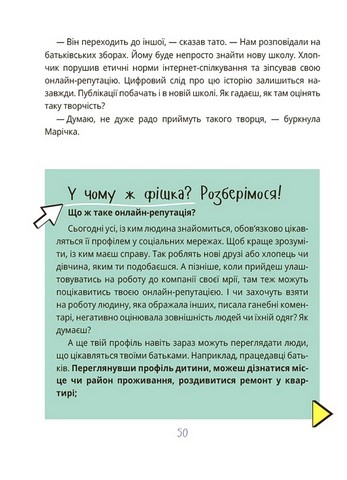 Межі соцмережі. Медіаграмотність для дітей - фото 4