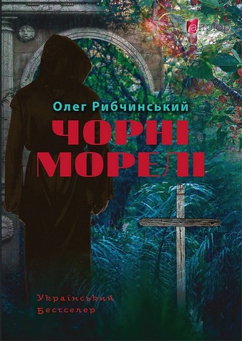 Чорні морелі - фото 1