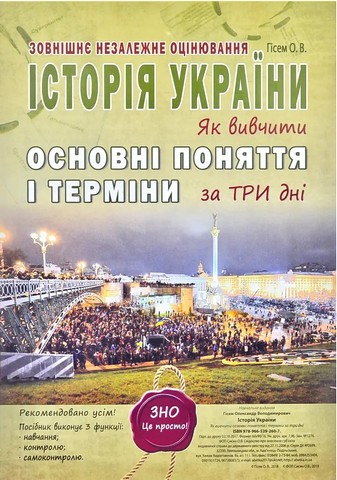 Історія України. Як вивчити основні поняття і терміни за 3 дні. ЗНО 2024. Гісем О.В. - фото 1