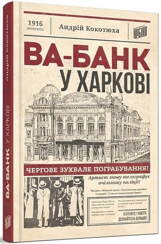 Ва-банк у Харкові. Ретродетектив. Новинка. - фото 1