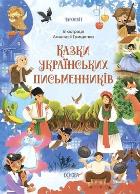 Казки українських письменників