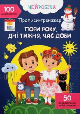 Нейробіка. Прописи-тренажер. Пори року, дні тижня, час доби. 100 нейроналіпок - Книги та Ігри для розуму, Головоломки