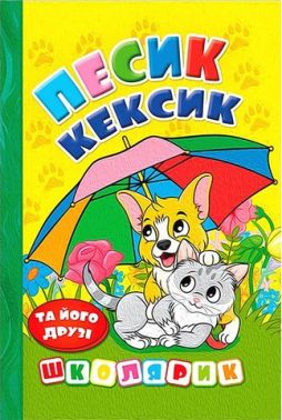 Песик Кексик та його друзі