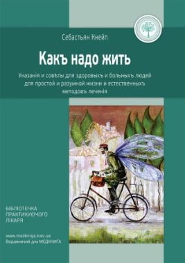 Как надо жить: указания и советы для здоровых и больных людей, для простой и разумной жизни и естественных методов лечения