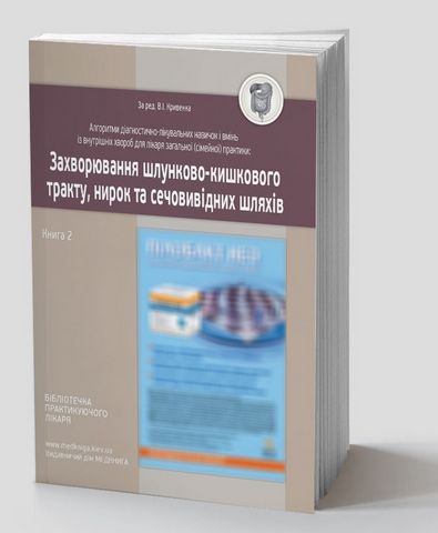 Алгоритми діагностично-лікувальних навичок і вмінь із внутрішніх хвороб для лікаря загальної (сімейної) практики. Захворювання шлунково-кишкового тракту, нирок та сечовивідних шляхів. Книга 2 - фото 1