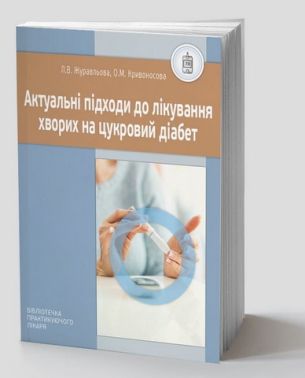 Актуальні підходи до лікування хворих на цукровий діабет