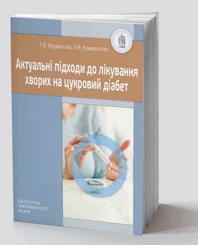 Актуальні підходи до лікування хворих на цукровий діабет - фото 1