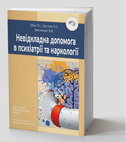 Невідкладна допомога в психіатрії та наркології - фото 1