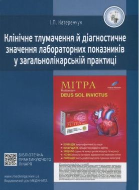 Клінічне тлумачення й діагностичне значення лабораторних показників у загальнолікарській практиці.  Медичні аналізи