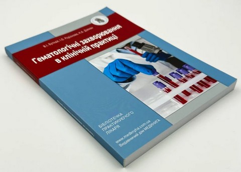 Гематологічні захворювання в клінічній практиці - фото 2