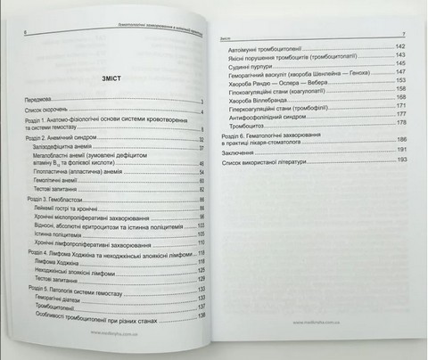 Гематологічні захворювання в клінічній практиці - фото 3