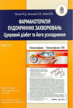 Фармакотерапія ендокринних захворювань. Цукровий діабет та його ускладнення. Книга 1