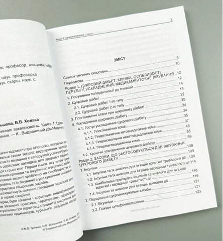 Фармакотерапія ендокринних захворювань. Цукровий діабет та його ускладнення. Книга 1 - фото 2