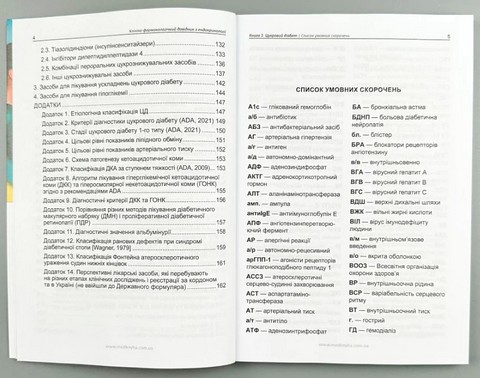 Фармакотерапія ендокринних захворювань. Цукровий діабет та його ускладнення. Книга 1 - фото 3
