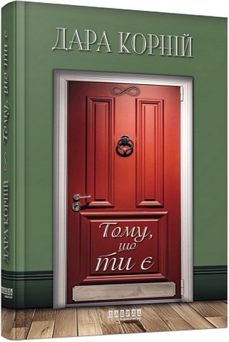Тому, що ти є - фото 1