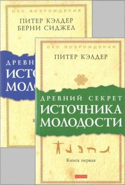 Древний секрет источника молодости. В 2х книгах.