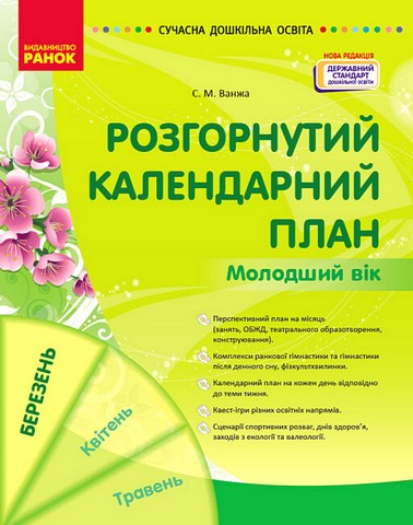 Розгорнутий календарний план. БЕРЕЗЕНЬ. Молодший вік - фото 1