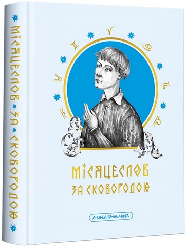 Місяцеслов за Сковородою - фото 1