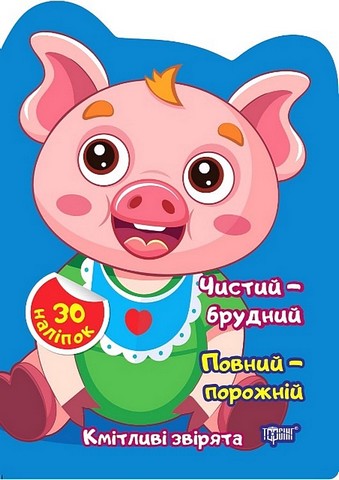 Кмітливі звірята. Чистий - брудний. Повний - порожній - фото 1