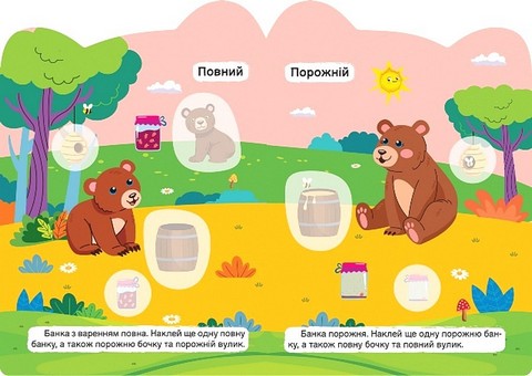 Кмітливі звірята. Чистий - брудний. Повний - порожній - фото 2
