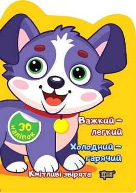 Кмітливі звірята. Важкий - легкий. Холодний - гарячий