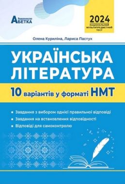 Українська література.  10 варіантів у форматі НМТ 2024
