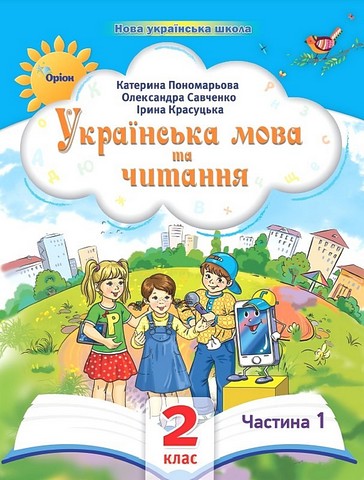 Навчальний посібник Українська мова та читання 2 клас у 6-ти частинах Частина 1 НУШ Авт: К.І. Пономарьова І.В. Красуцька О.Я. Савченко Вид-во: Оріон - фото 1