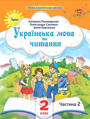 Навчальний посібник Українська мова та читання 2 клас у 6-ти частинах Частина 2 НУШ Авт: К.І. Пономарьова І.В. Красуцька О.Я. Савченко Вид-во: Оріон - фото 1