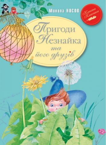 Пригоди Незнайка та його друзів - фото 1