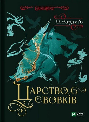 Царство вовків - фото 1