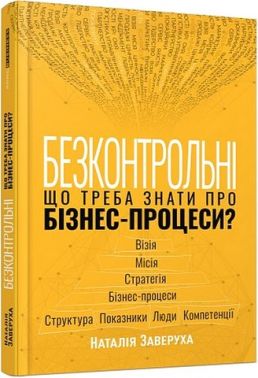 Безконтрольні. Що треба знати про бізнес-процеси?