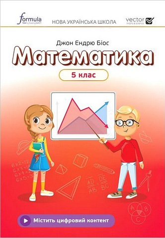 Підручник Математика 5 клас НУШ Авт: Джон Ендрю Біос Вид-во: Formula - фото 1