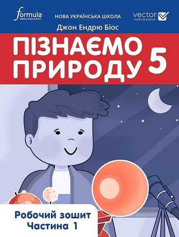 Робочий зошит Пізнаємо природу 5 клас Частина 1 НУШ Авт: Джон Ендрю Біос Вид-во Formula - фото 1