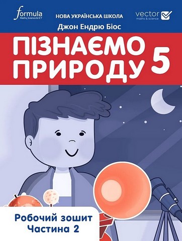 Робочий зошит Пізнаємо природу 5 клас Частина 2 НУШ Авт: Джон Ендрю Біос Вид-во Formula - фото 1