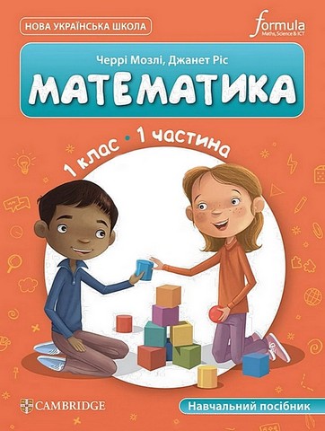 Навчальний посібник Математика 1 клас Частина 1 НУШ Cambridge Авт: Черрі Мозлі Джанет Ріс Вид-во: Formula - фото 1