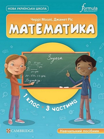 Навчальний посібник Математика 1 клас Частина 3 НУШ Cambridge Авт: Черрі Мозлі Джанет Ріс Вид-во: Formula - фото 1