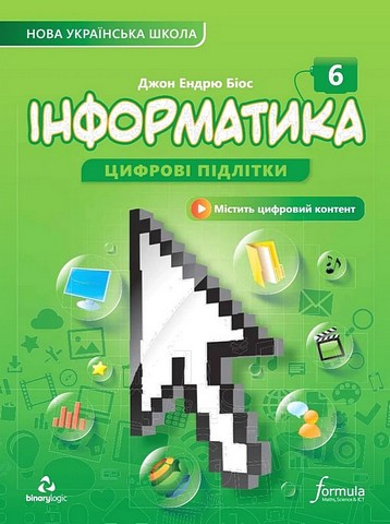 Підручник Інформатика 6 клас НУШ Авт: Джон Ендрю Біос Вид-во: Formula - фото 1