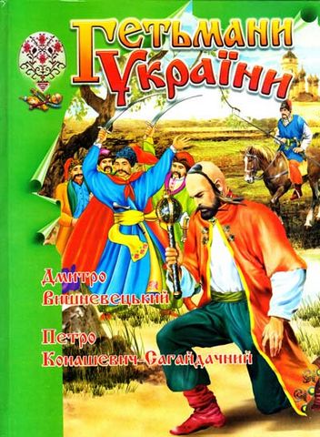 Гетьмани України (Д. Вишневецький-Байда) - фото 1