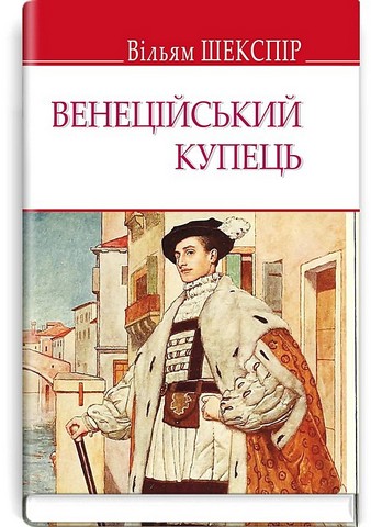 Венеційський купець - фото 1