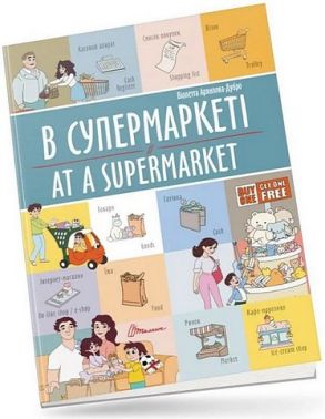 В супермаркеті / At a supermarket - Книжки для дітей