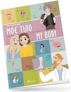 Моє тіло / My body - Вчимо іноземні мови