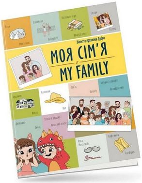 Моя сім'я / My family